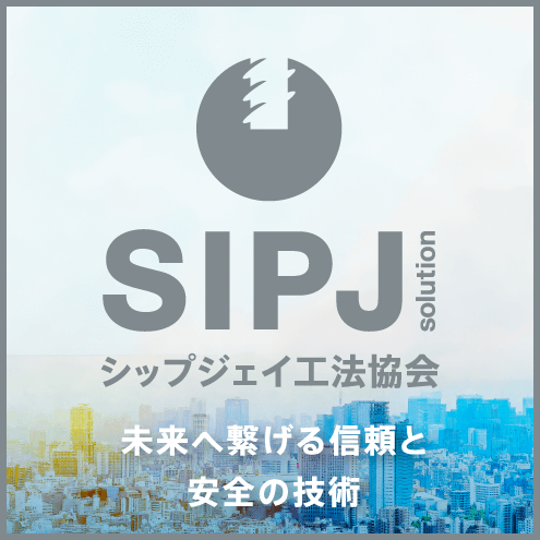 シップジェイ工法協会